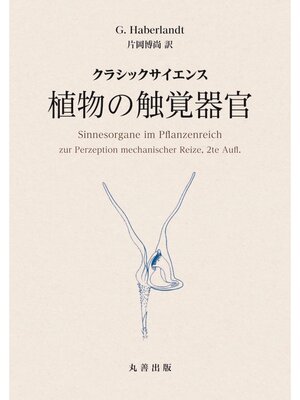 cover image of クラシックサイエンス　植物の触覚器官